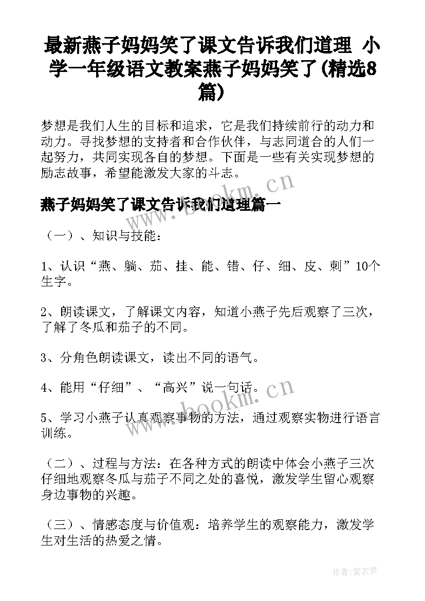 最新燕子妈妈笑了课文告诉我们道理 小学一年级语文教案燕子妈妈笑了(精选8篇)