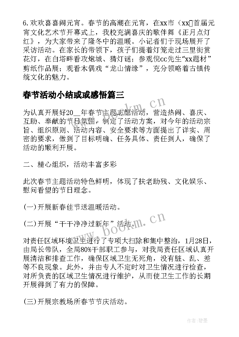 2023年春节活动小结或或感悟(精选18篇)