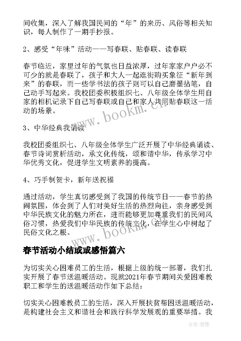 2023年春节活动小结或或感悟(精选18篇)