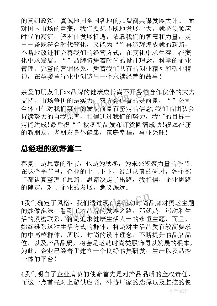 2023年总经理的致辞(精选8篇)