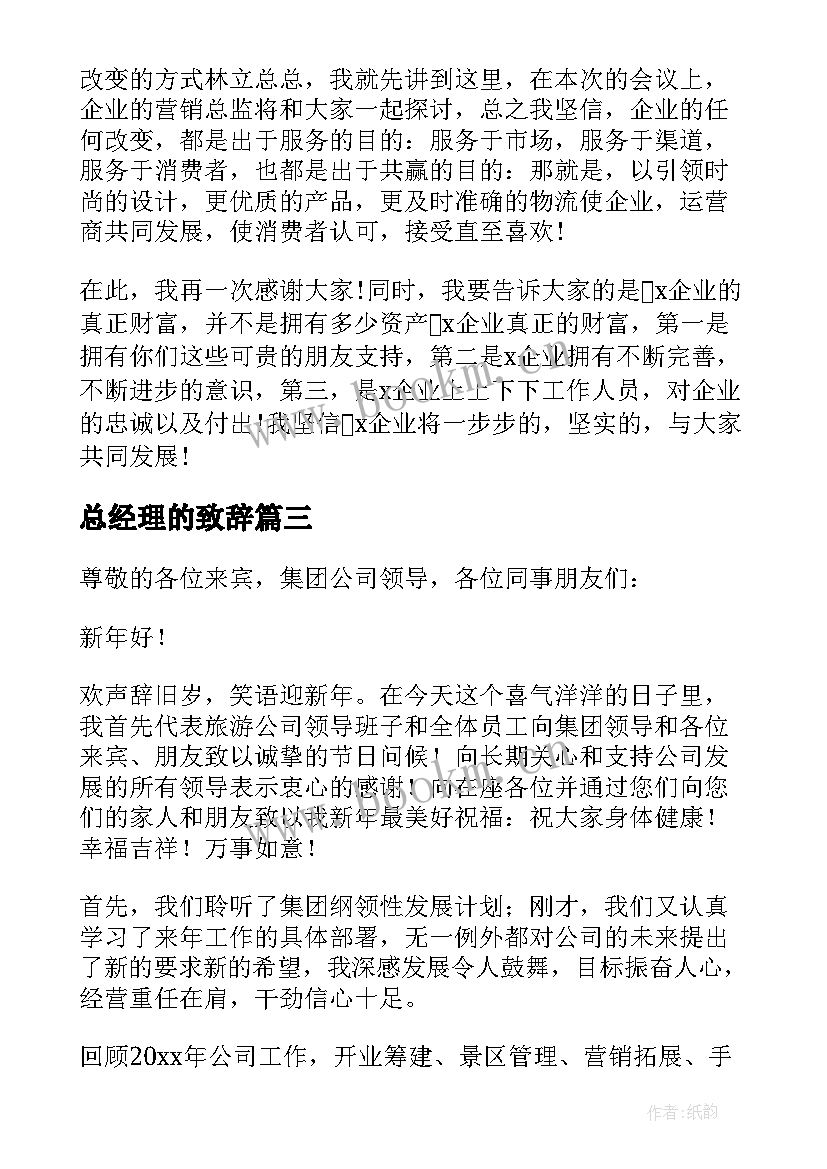 2023年总经理的致辞(精选8篇)