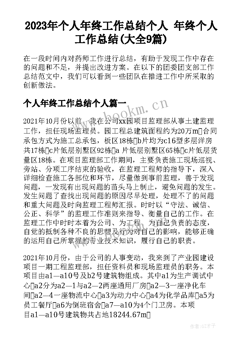 2023年个人年终工作总结个人 年终个人工作总结(大全9篇)