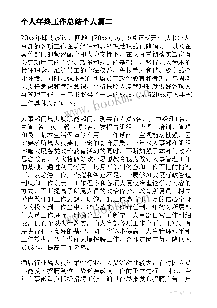 2023年个人年终工作总结个人 年终个人工作总结(大全9篇)