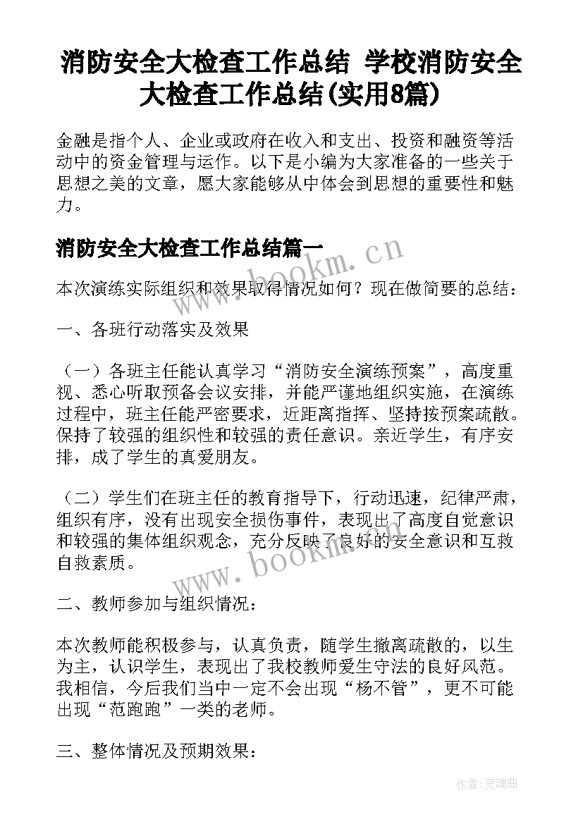 消防安全大检查工作总结 学校消防安全大检查工作总结(实用8篇)