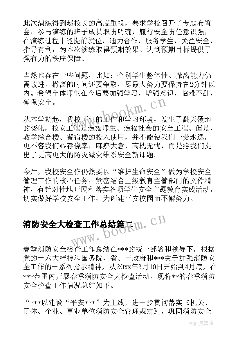 消防安全大检查工作总结 学校消防安全大检查工作总结(实用8篇)