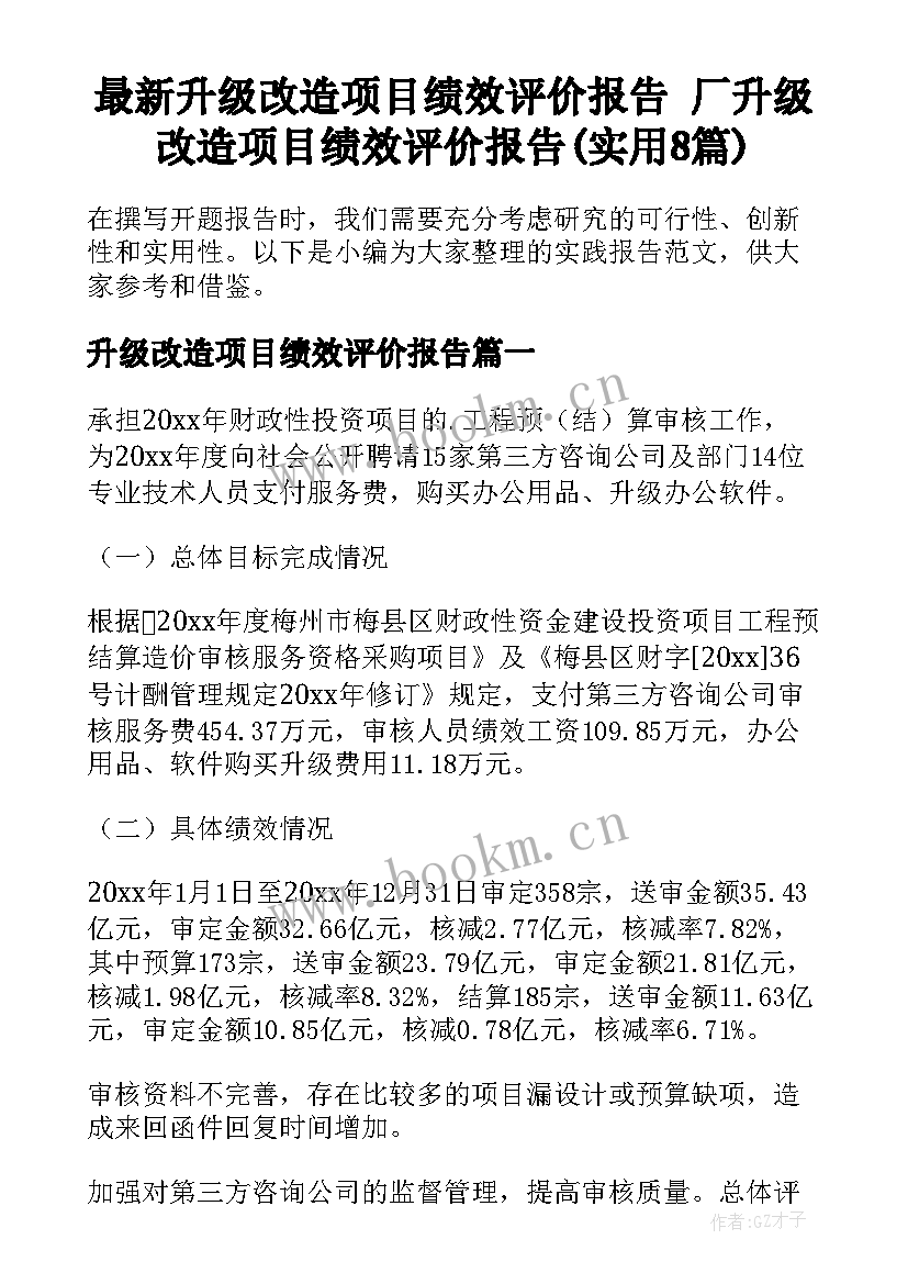 最新升级改造项目绩效评价报告 厂升级改造项目绩效评价报告(实用8篇)