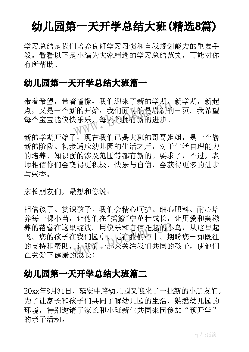 幼儿园第一天开学总结大班(精选8篇)