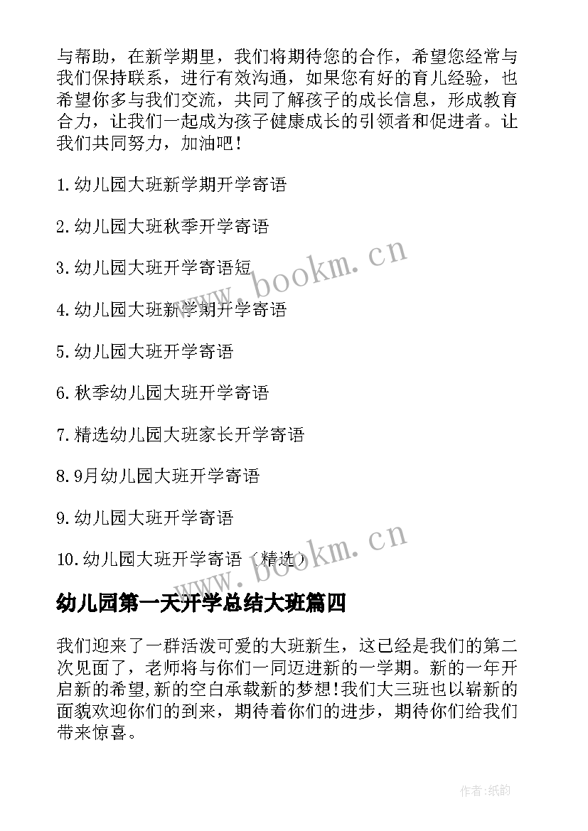 幼儿园第一天开学总结大班(精选8篇)