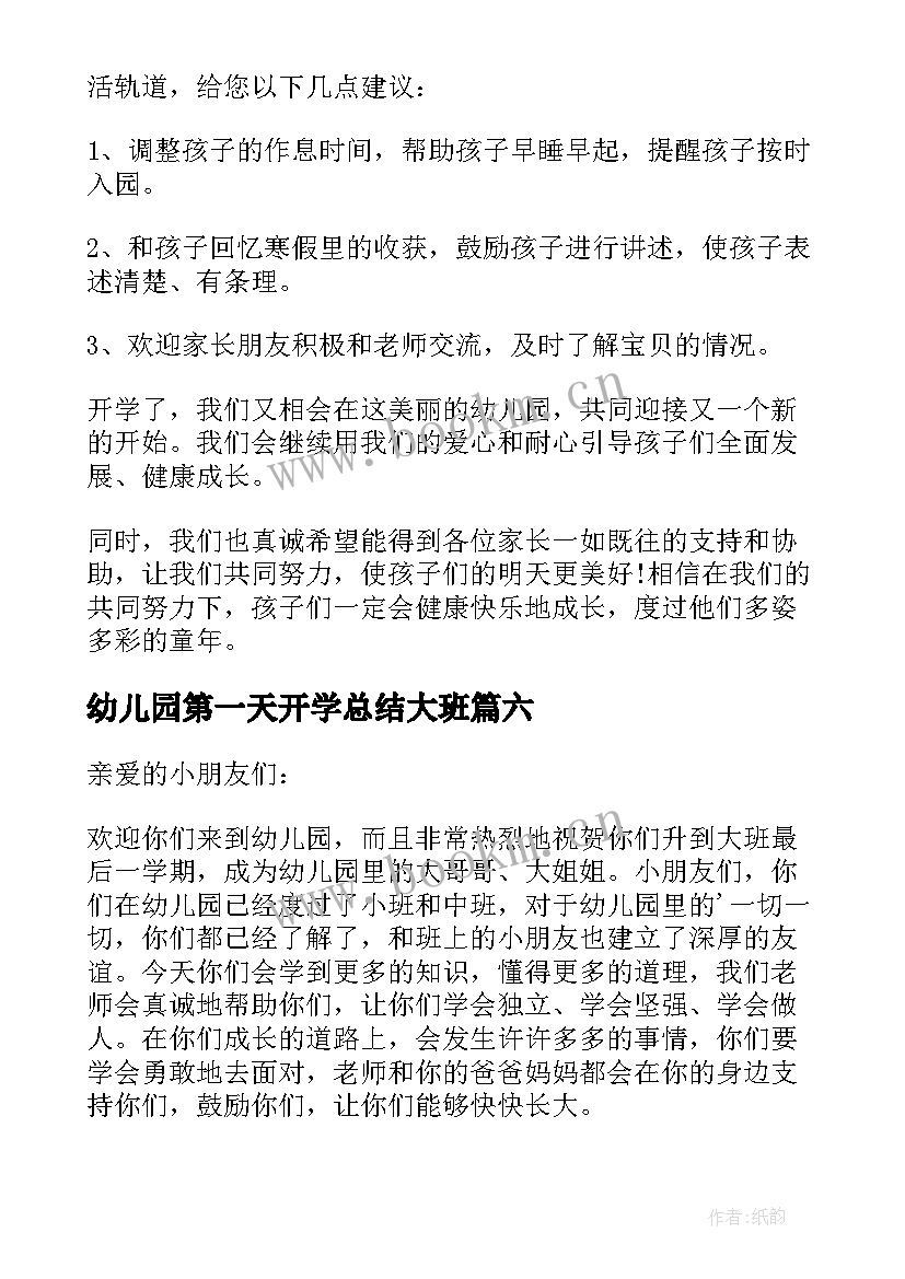 幼儿园第一天开学总结大班(精选8篇)