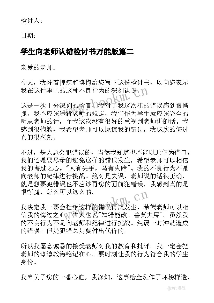 2023年学生向老师认错检讨书万能版 学生向老师认错万能检讨书(优质19篇)