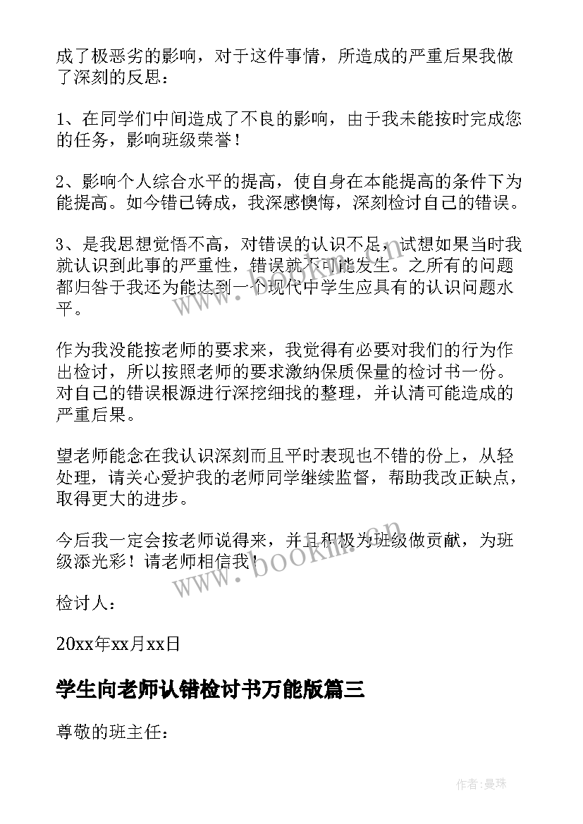 2023年学生向老师认错检讨书万能版 学生向老师认错万能检讨书(优质19篇)