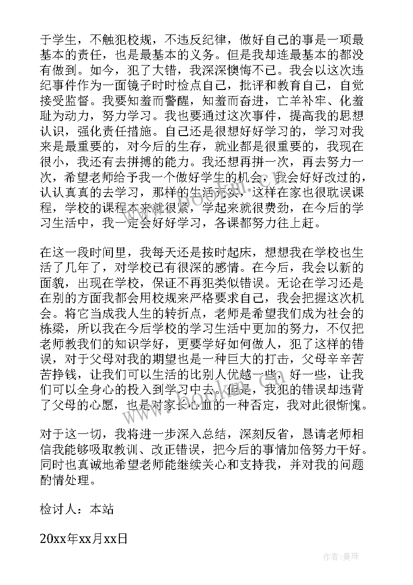 2023年学生向老师认错检讨书万能版 学生向老师认错万能检讨书(优质19篇)