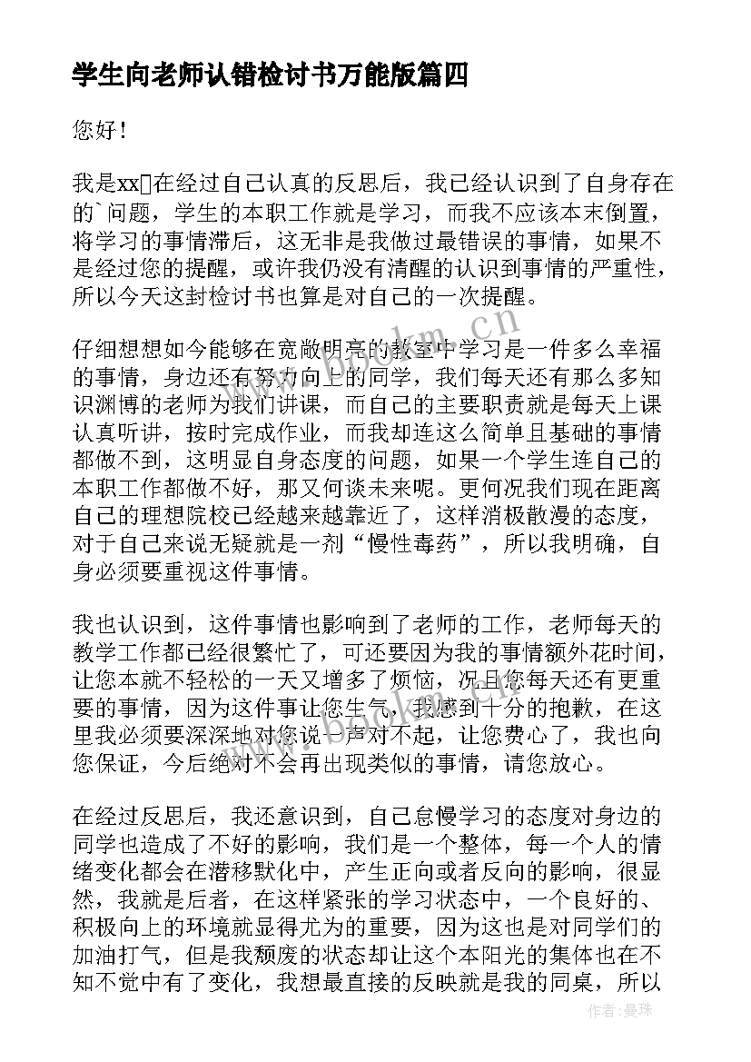 2023年学生向老师认错检讨书万能版 学生向老师认错万能检讨书(优质19篇)