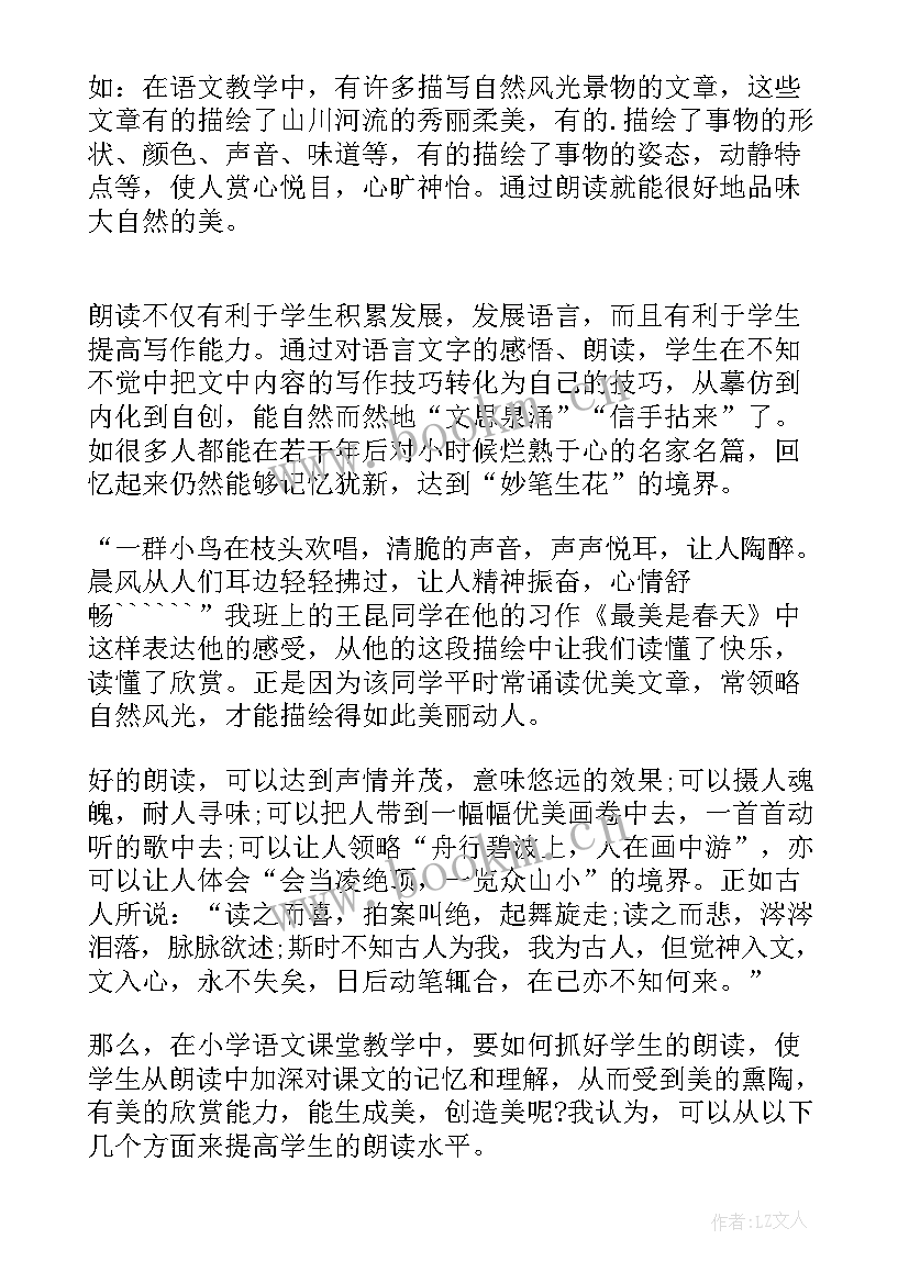 2023年小学语文朗读个人心得体会 浅谈小学语文朗读教学个人总结(大全8篇)