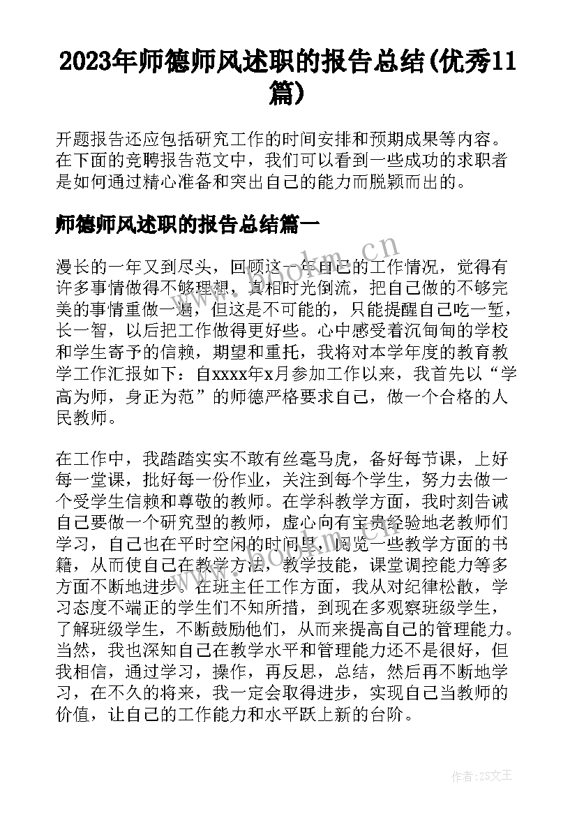 2023年师德师风述职的报告总结(优秀11篇)