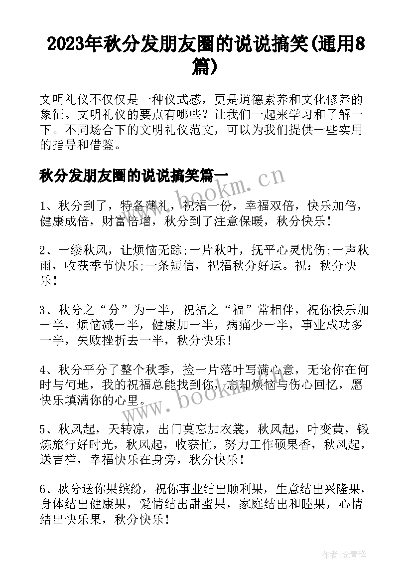 2023年秋分发朋友圈的说说搞笑(通用8篇)