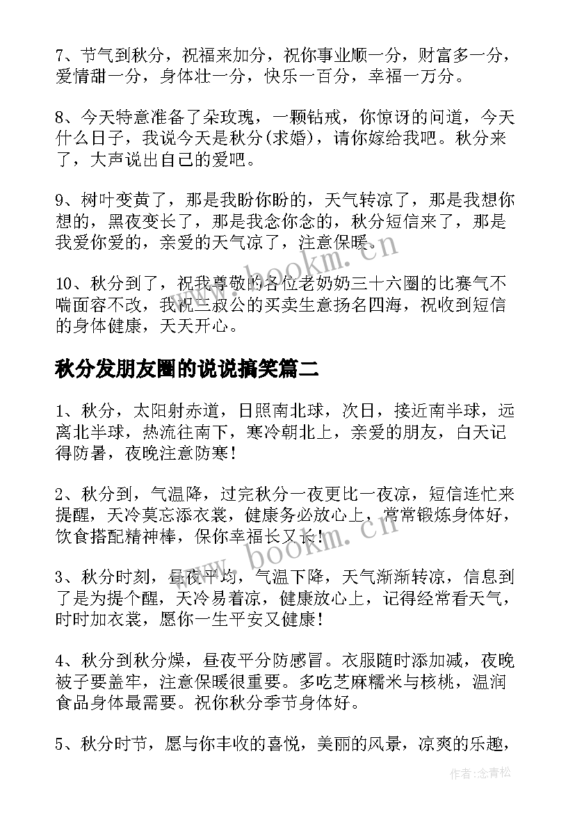 2023年秋分发朋友圈的说说搞笑(通用8篇)