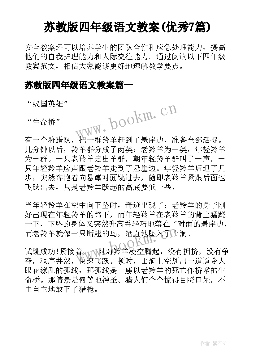 苏教版四年级语文教案(优秀7篇)