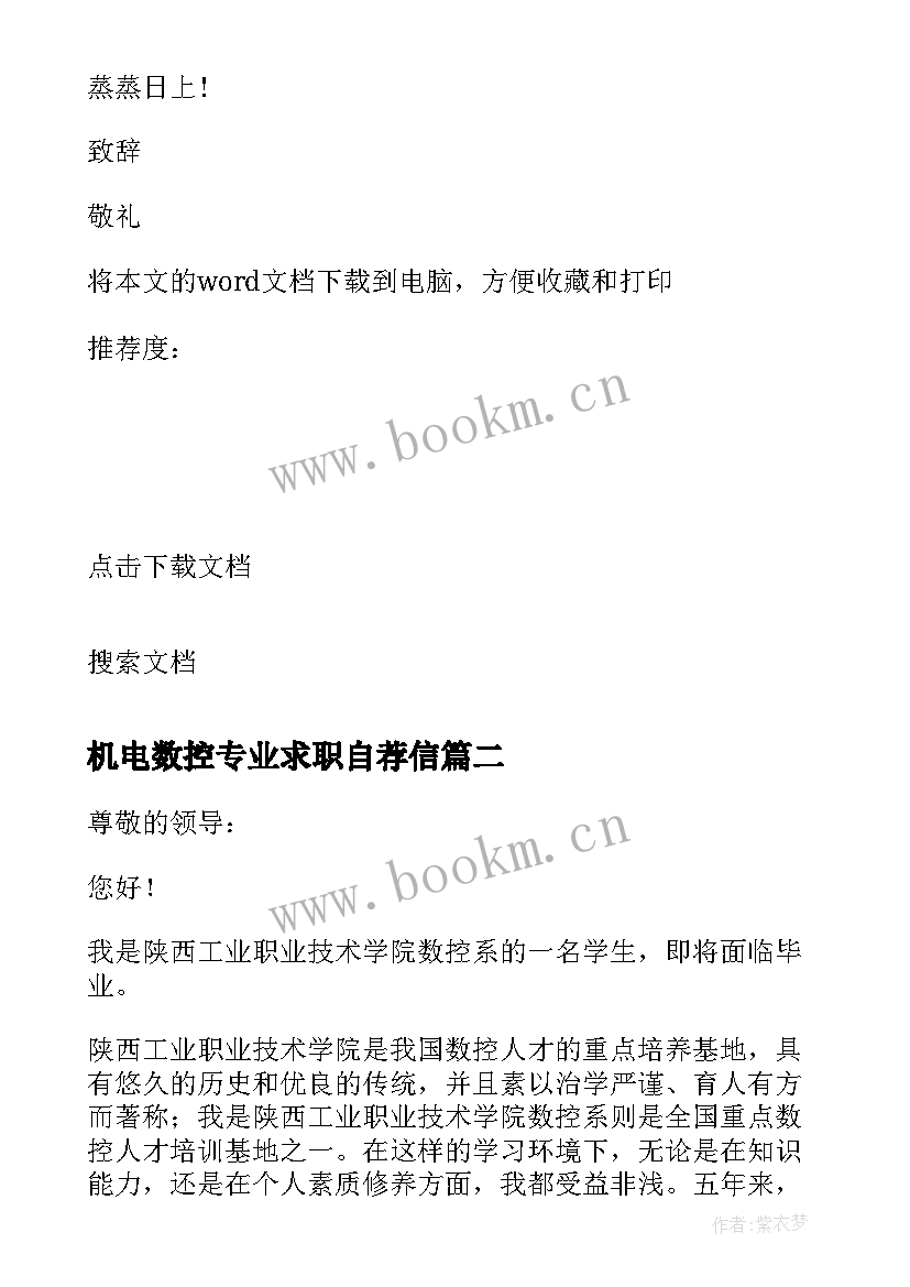 最新机电数控专业求职自荐信(模板18篇)