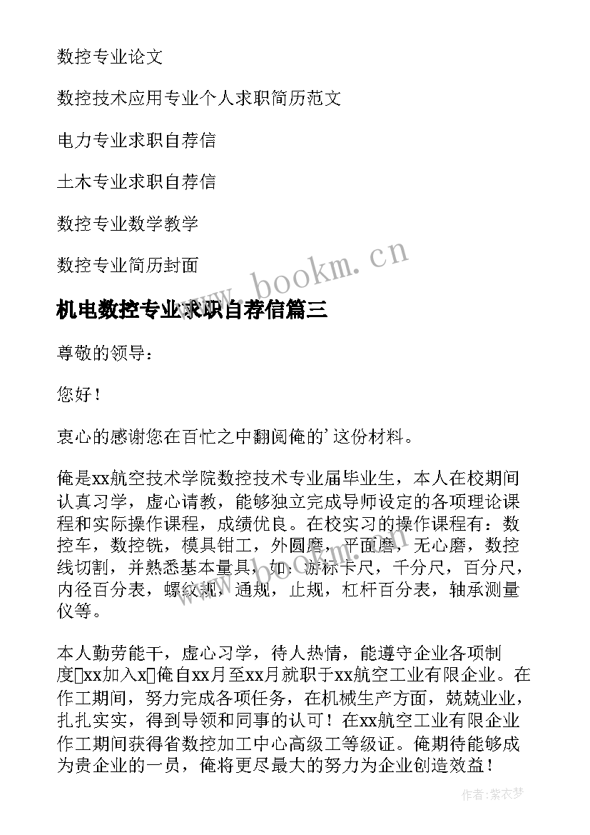 最新机电数控专业求职自荐信(模板18篇)