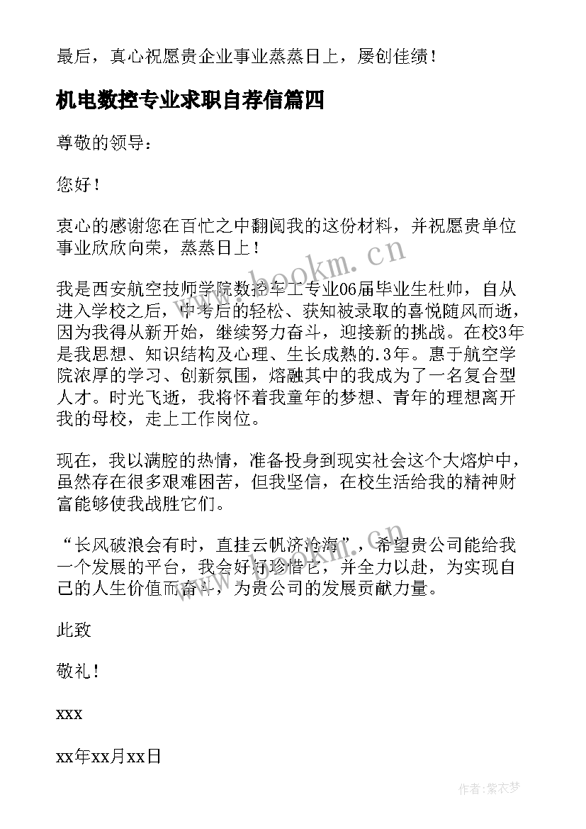 最新机电数控专业求职自荐信(模板18篇)