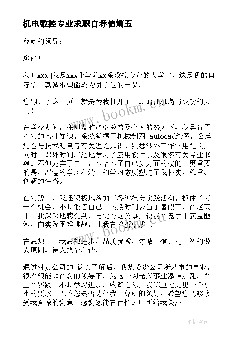 最新机电数控专业求职自荐信(模板18篇)