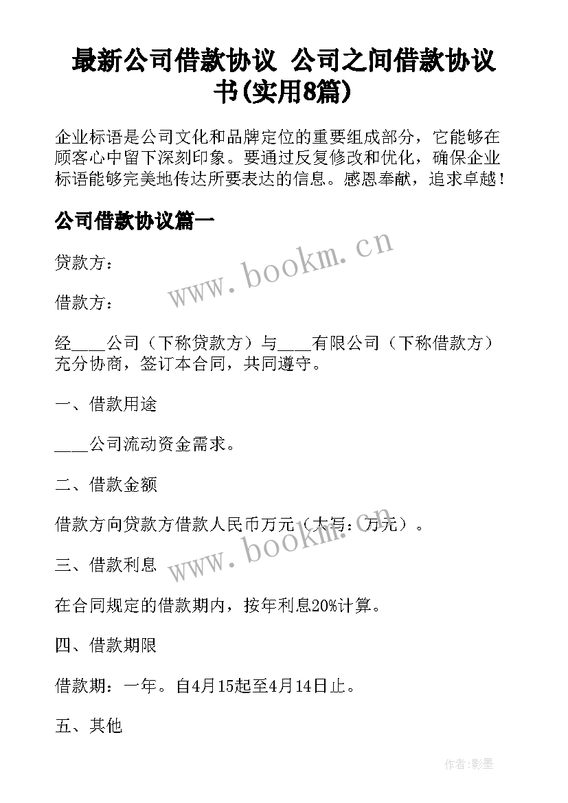 最新公司借款协议 公司之间借款协议书(实用8篇)