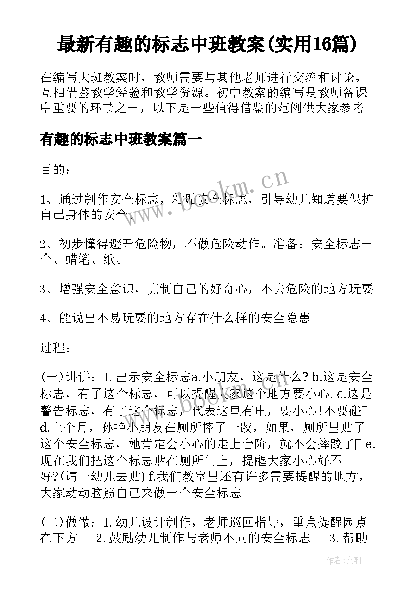 最新有趣的标志中班教案(实用16篇)