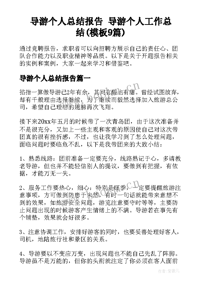 导游个人总结报告 导游个人工作总结(模板9篇)