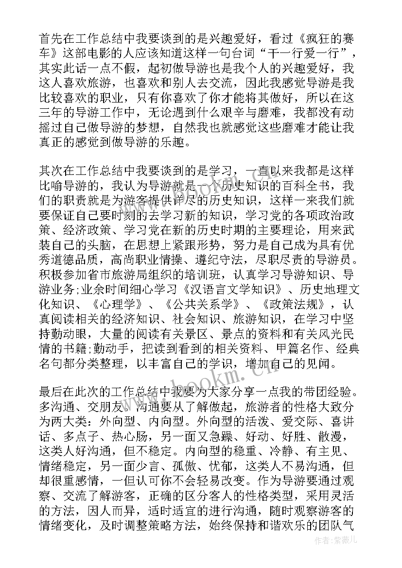 导游个人总结报告 导游个人工作总结(模板9篇)