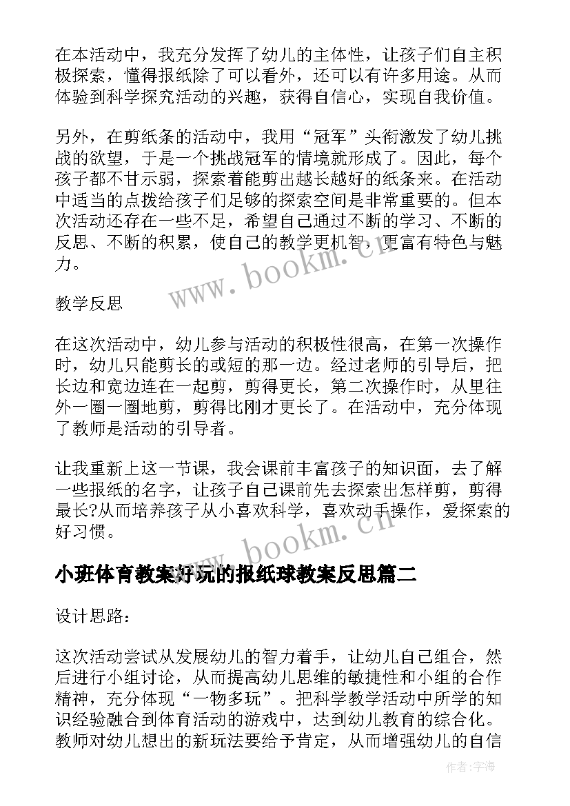 小班体育教案好玩的报纸球教案反思 体育教案－好玩的报纸(优秀15篇)