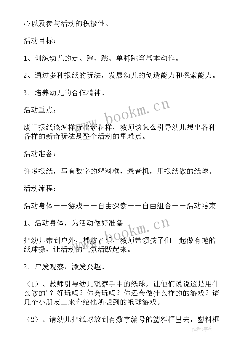 小班体育教案好玩的报纸球教案反思 体育教案－好玩的报纸(优秀15篇)