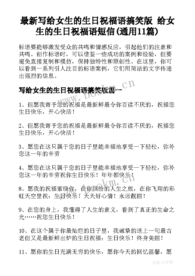 最新写给女生的生日祝福语搞笑版 给女生的生日祝福语短信(通用11篇)