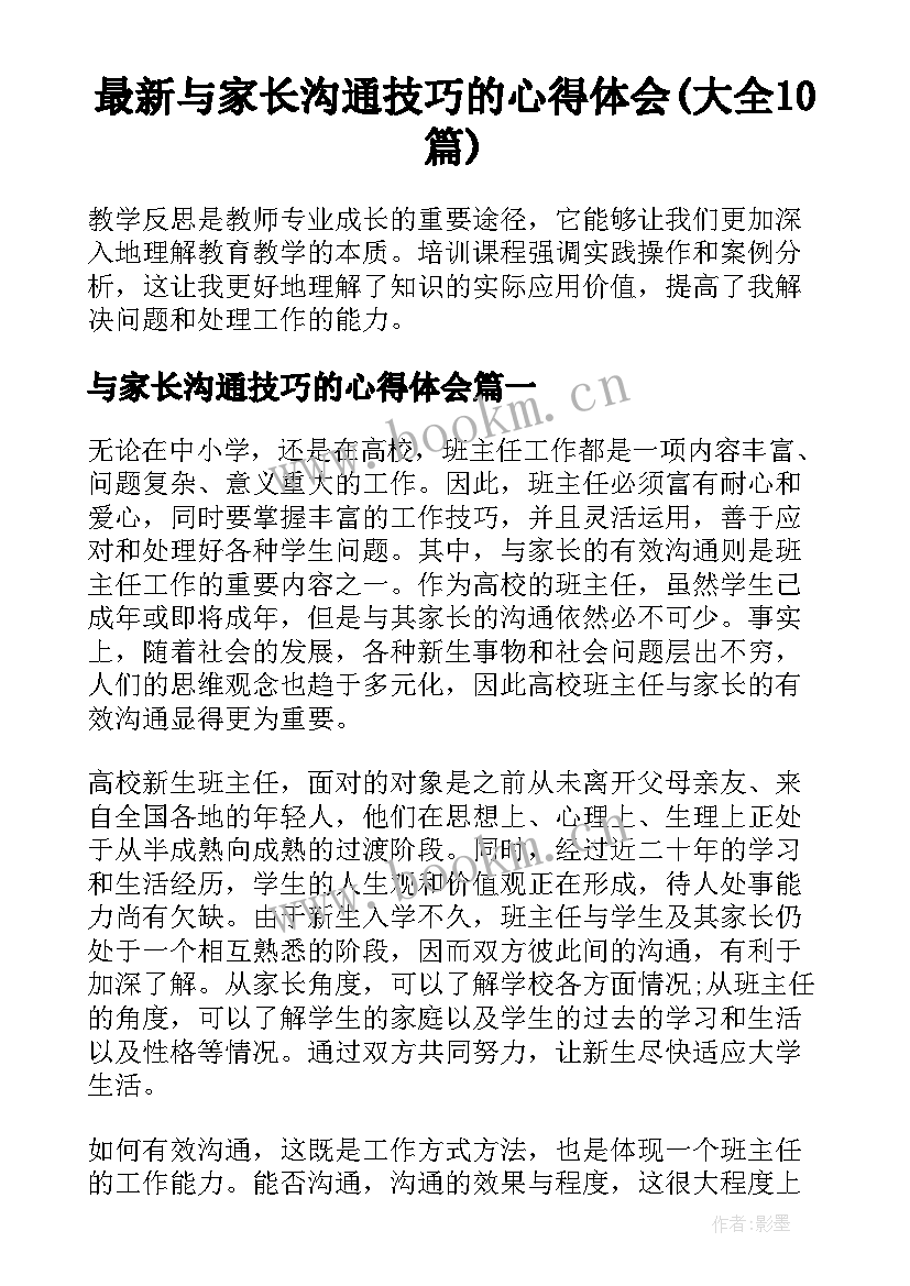 最新与家长沟通技巧的心得体会(大全10篇)