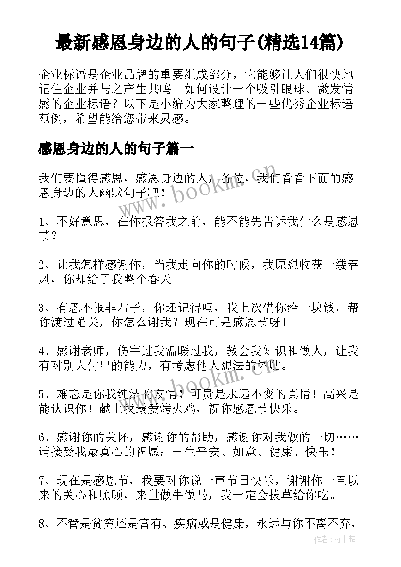 最新感恩身边的人的句子(精选14篇)