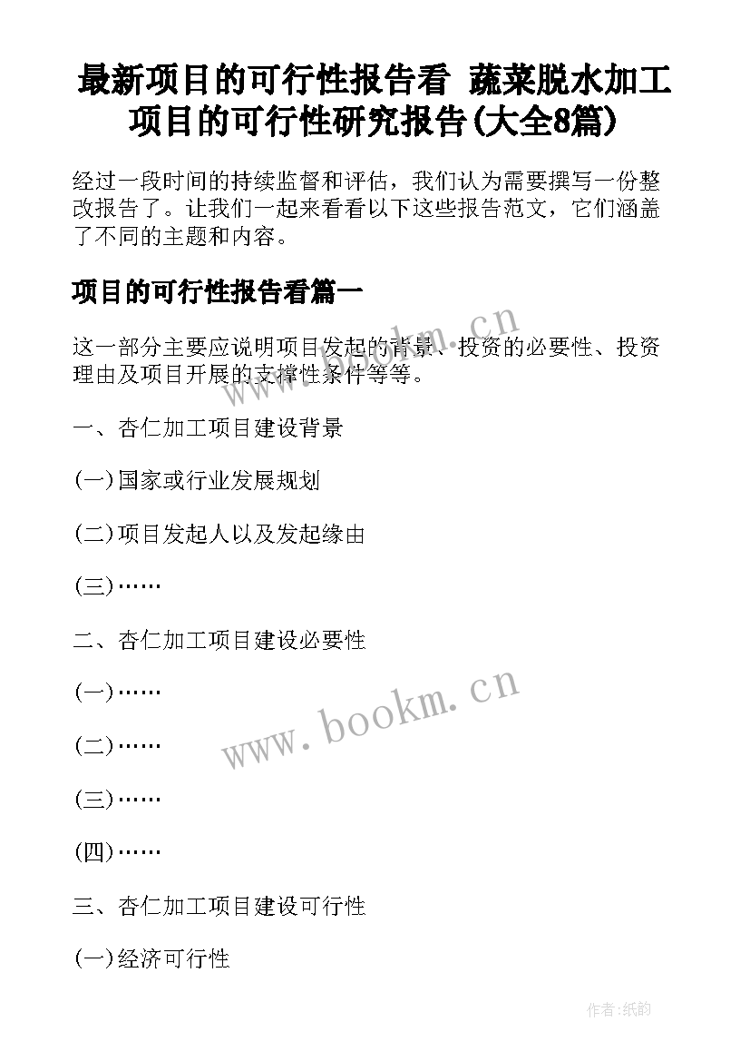 最新项目的可行性报告看 蔬菜脱水加工项目的可行性研究报告(大全8篇)