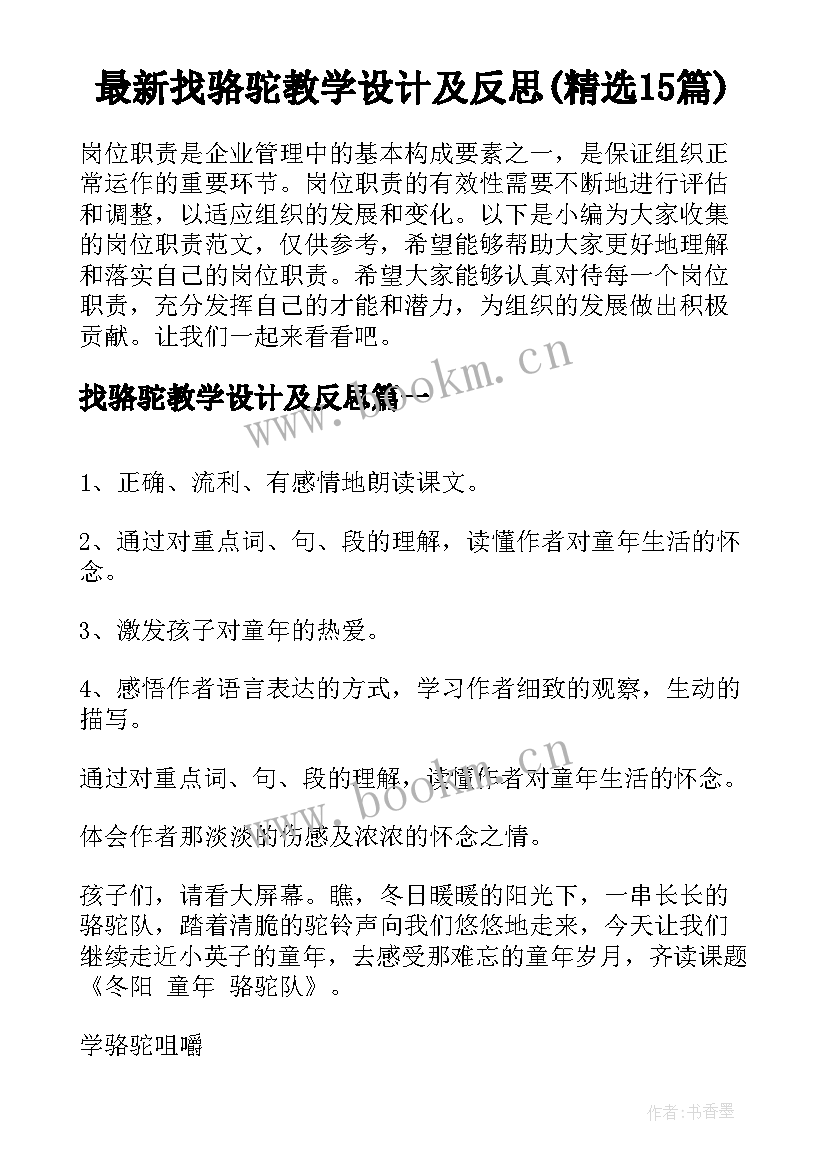 最新找骆驼教学设计及反思(精选15篇)