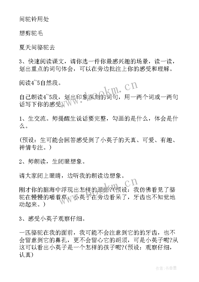 最新找骆驼教学设计及反思(精选15篇)