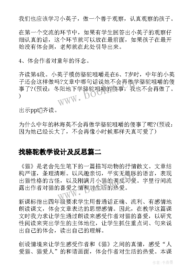 最新找骆驼教学设计及反思(精选15篇)