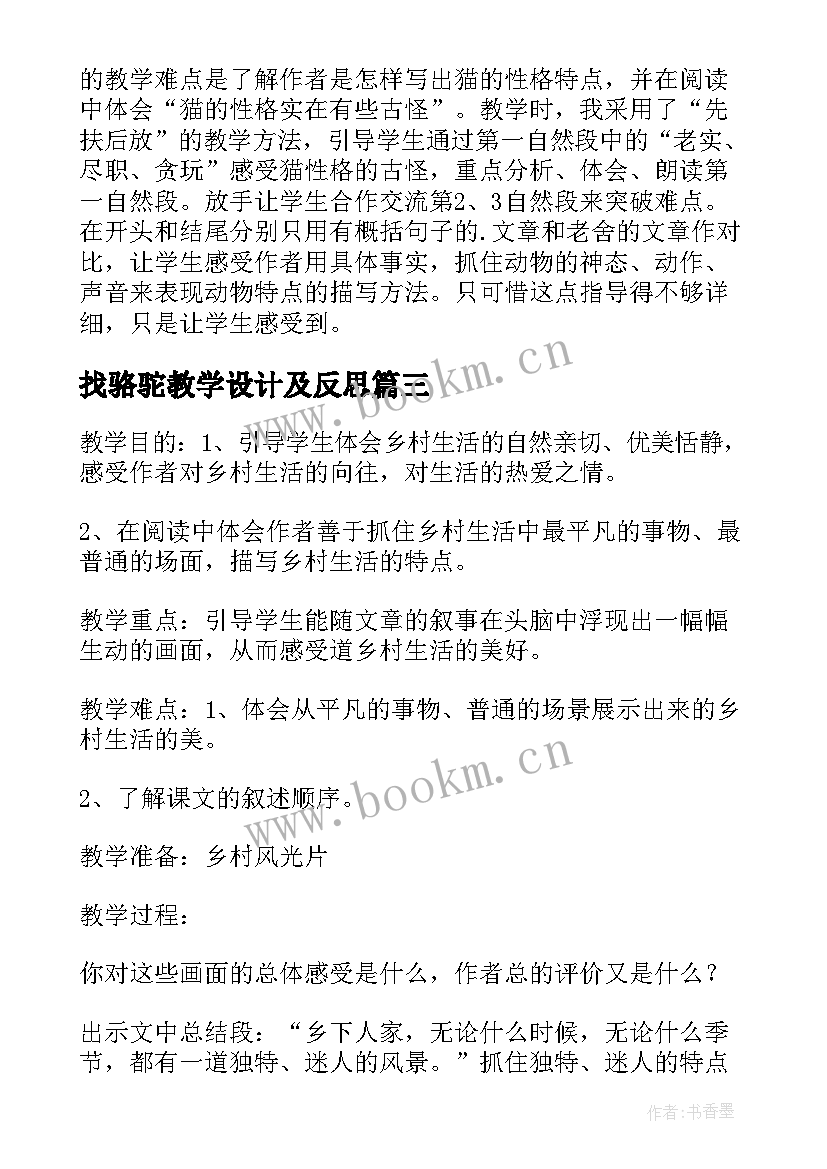 最新找骆驼教学设计及反思(精选15篇)