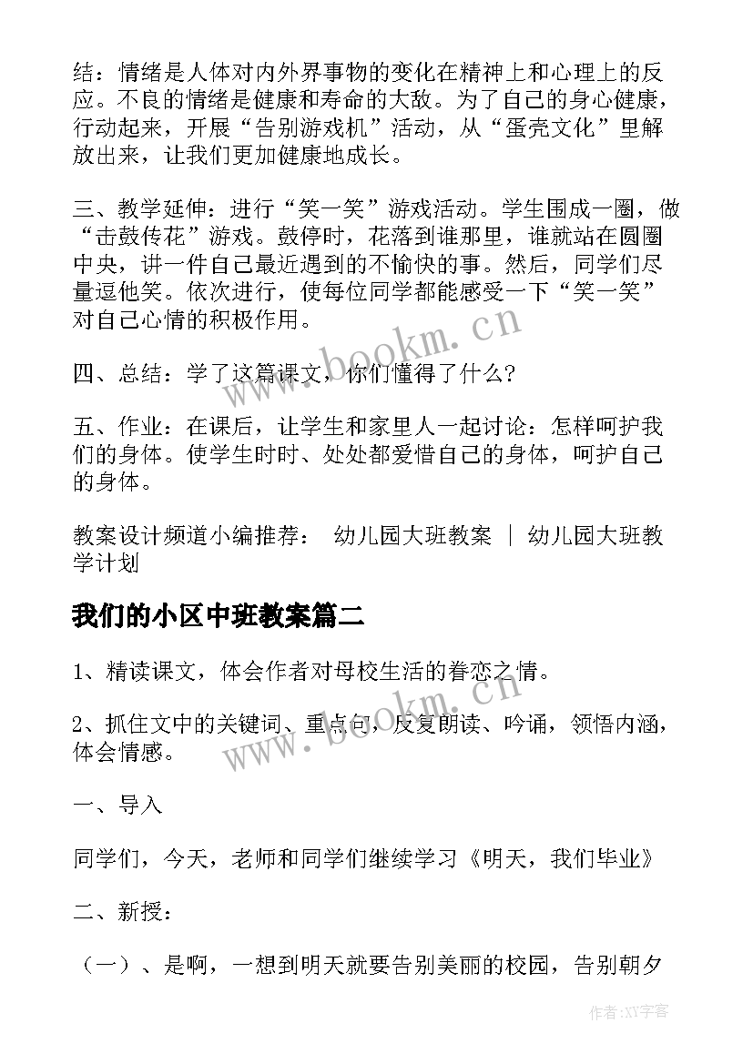 2023年我们的小区中班教案 幼儿园大班健康教案我们的生命(精选12篇)