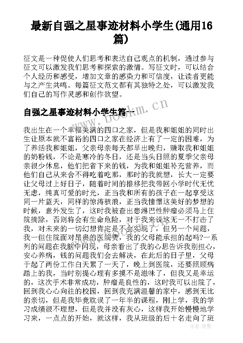 最新自强之星事迹材料小学生(通用16篇)