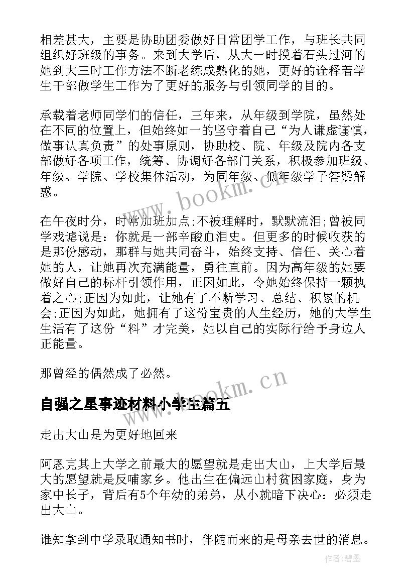 最新自强之星事迹材料小学生(通用16篇)