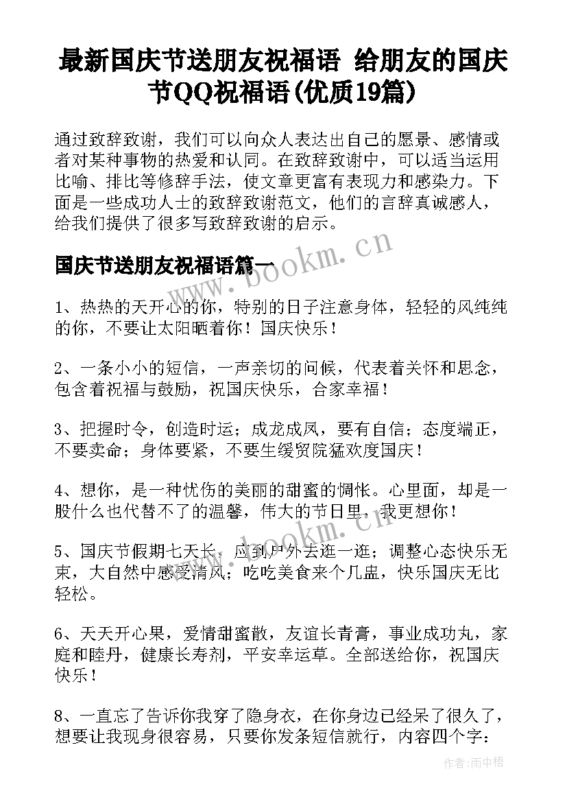 最新国庆节送朋友祝福语 给朋友的国庆节QQ祝福语(优质19篇)