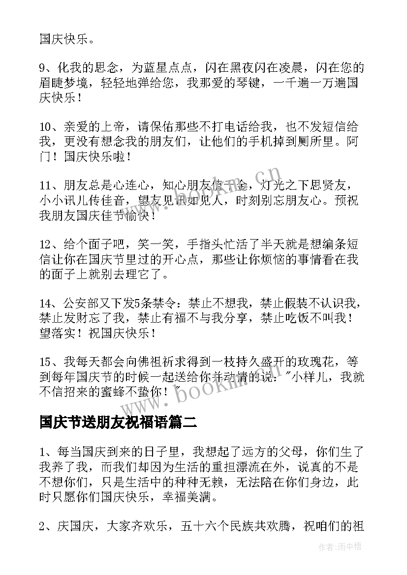 最新国庆节送朋友祝福语 给朋友的国庆节QQ祝福语(优质19篇)