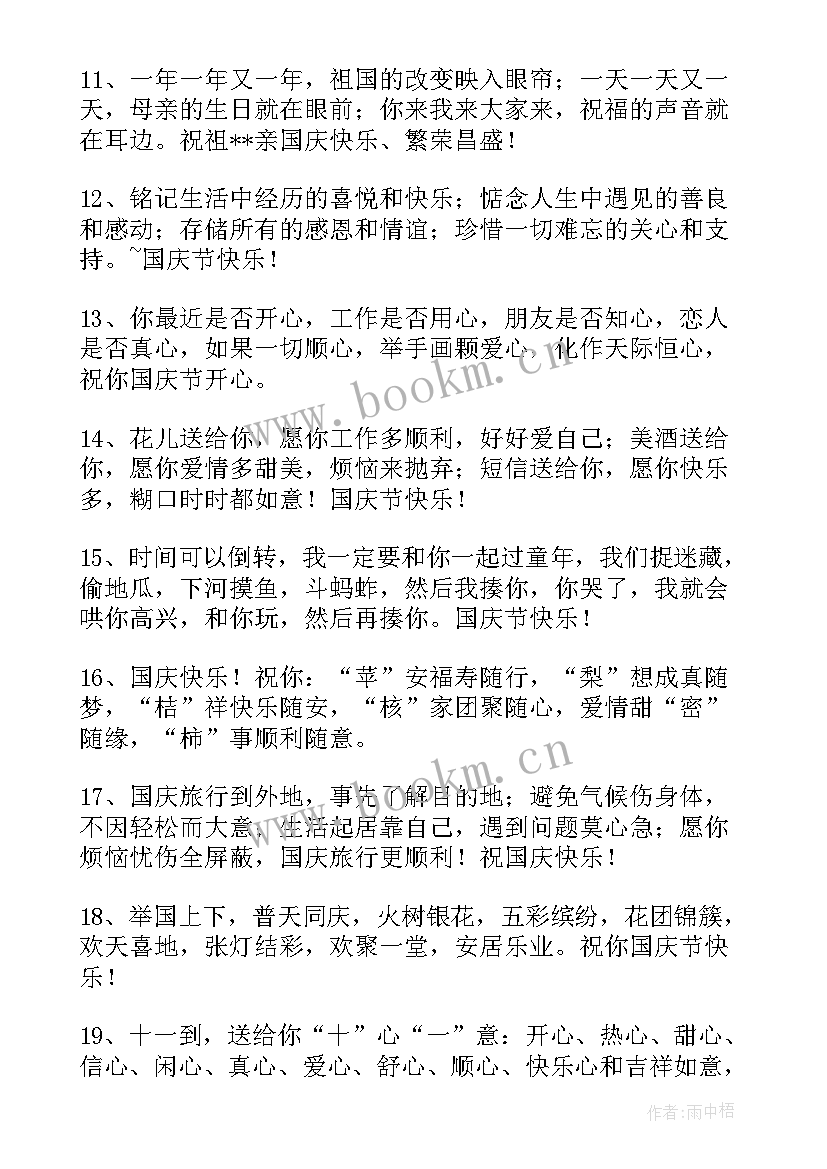 最新国庆节送朋友祝福语 给朋友的国庆节QQ祝福语(优质19篇)