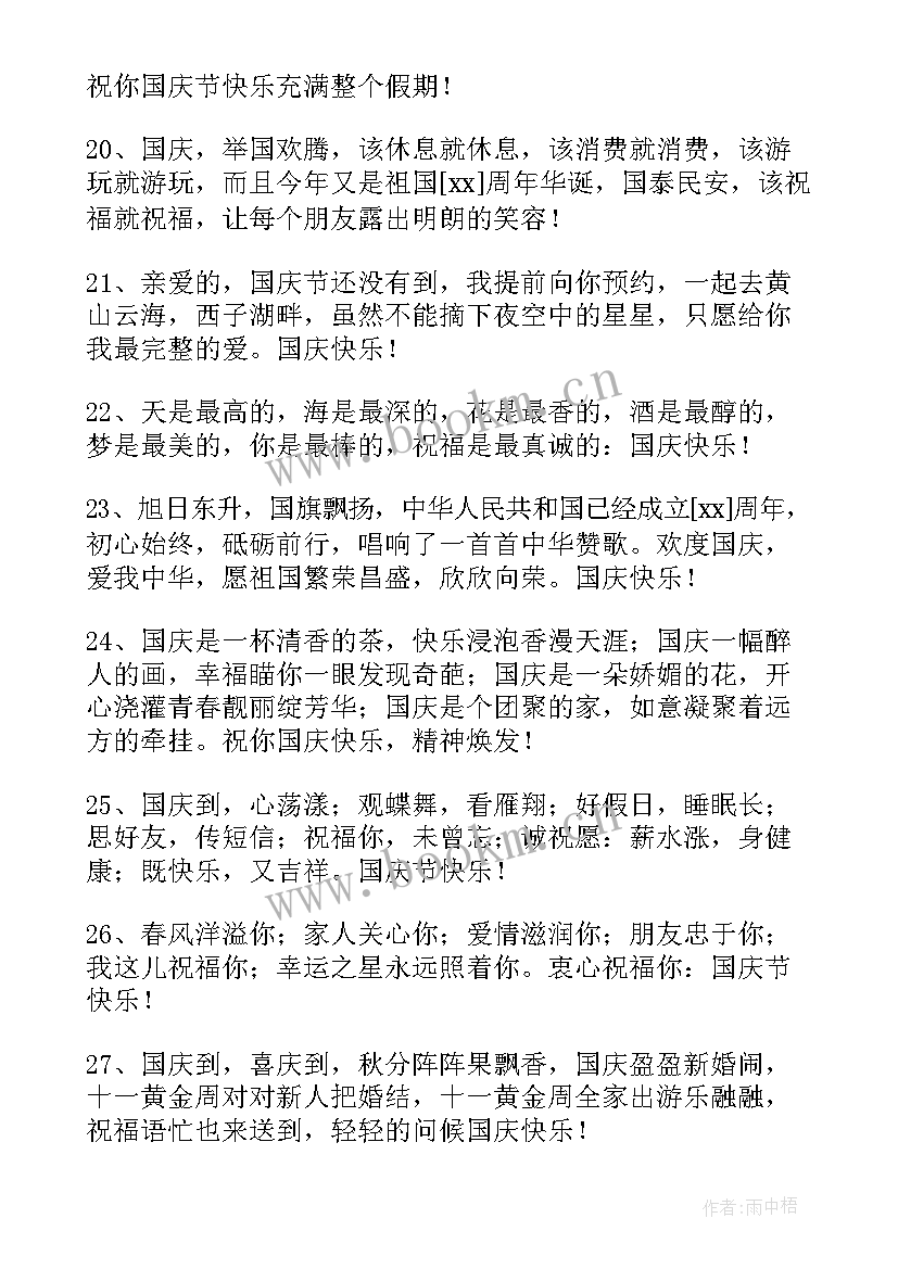 最新国庆节送朋友祝福语 给朋友的国庆节QQ祝福语(优质19篇)