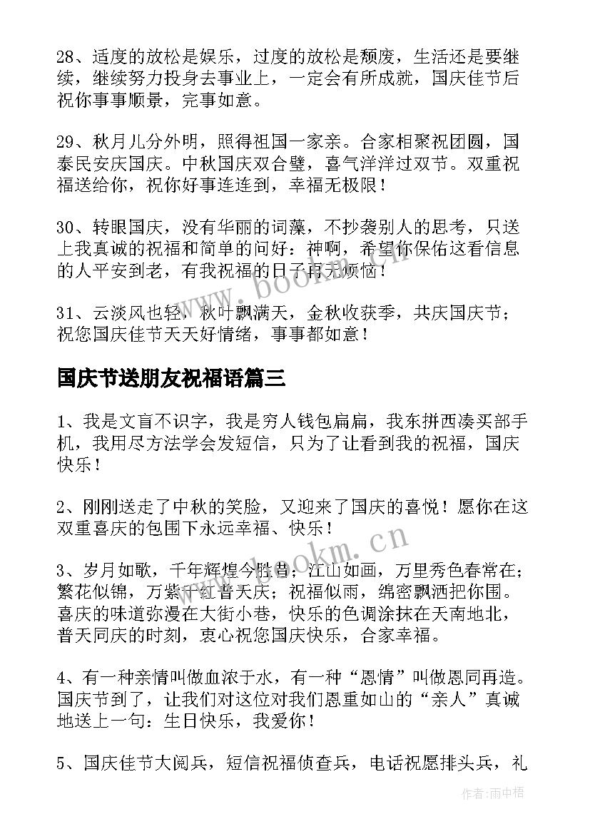 最新国庆节送朋友祝福语 给朋友的国庆节QQ祝福语(优质19篇)