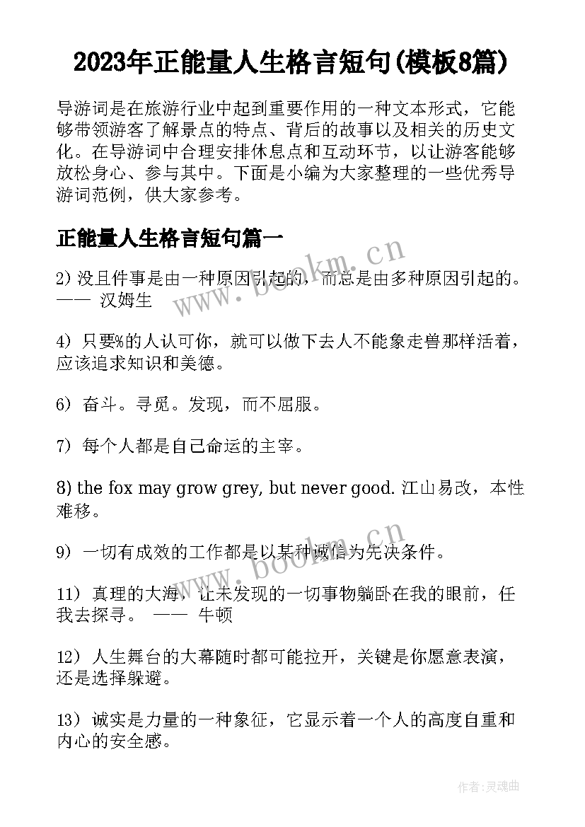 2023年正能量人生格言短句(模板8篇)