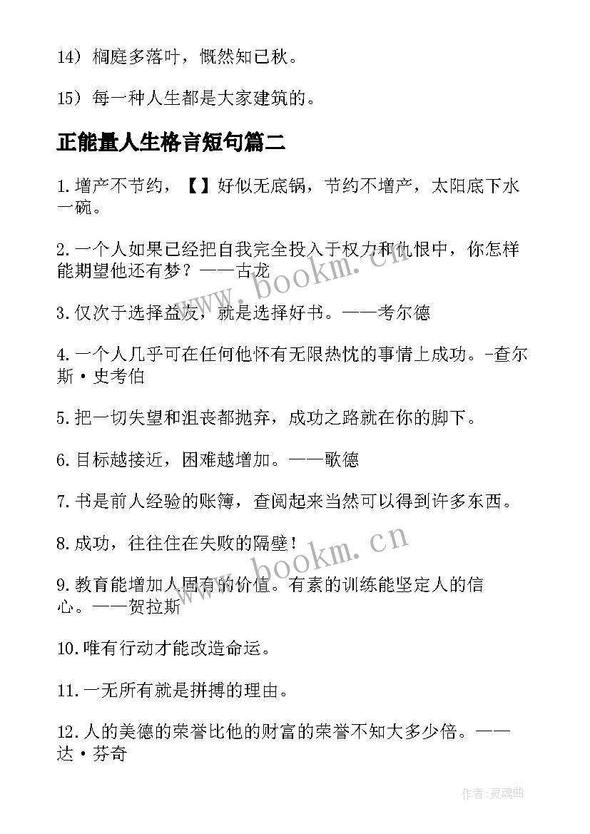 2023年正能量人生格言短句(模板8篇)